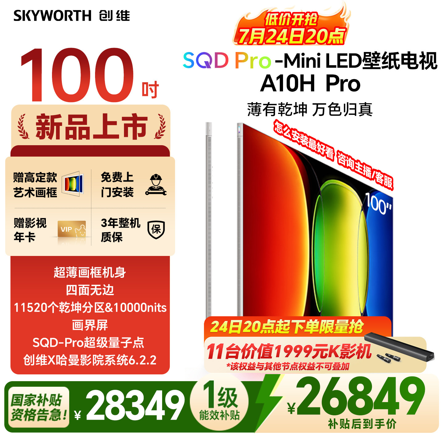 【新品上市】创维壁纸A10H Pro 100英寸超薄11520分区电视机