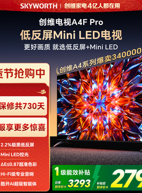 创维A4F Pro 65英寸低反屏Mini LED电视机官方液晶平板 以旧换新