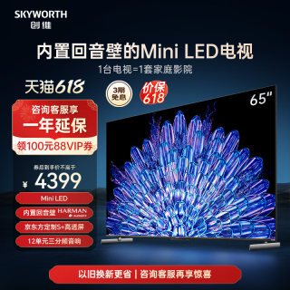 创维65A5D Pro 65英寸内置回音壁Mini LED电视机 家用液晶电视 75