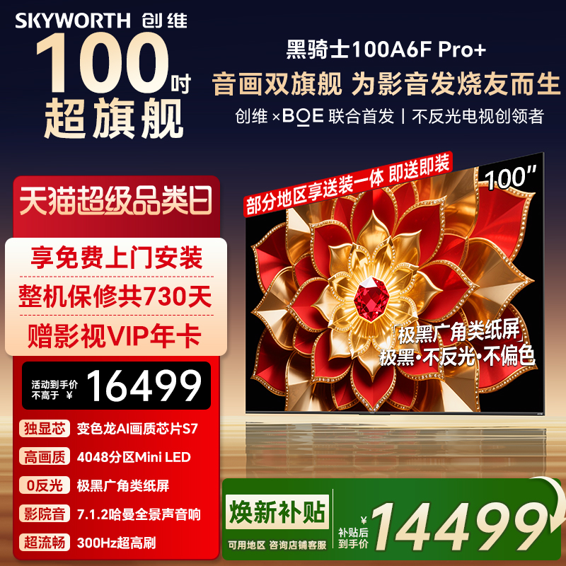 创维A6F Pro+ 100英寸4048分区高刷Mini LED液晶电视机 焕新补贴