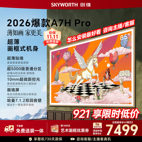 【26年新款】创维壁纸A7H Pro 85英寸大内存抗光官方正品电视机