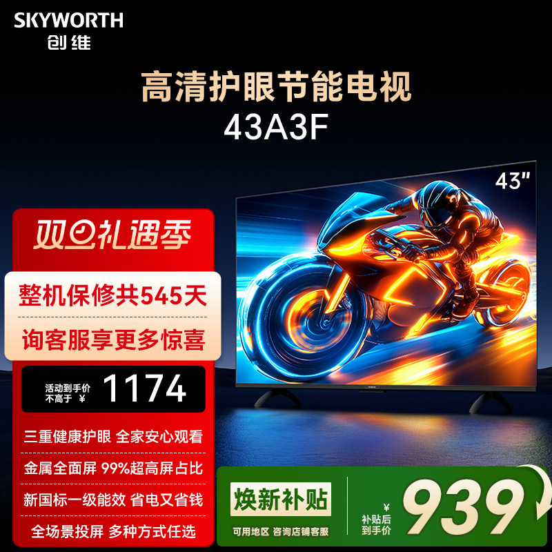 创维43英寸高清护眼全面屏电视