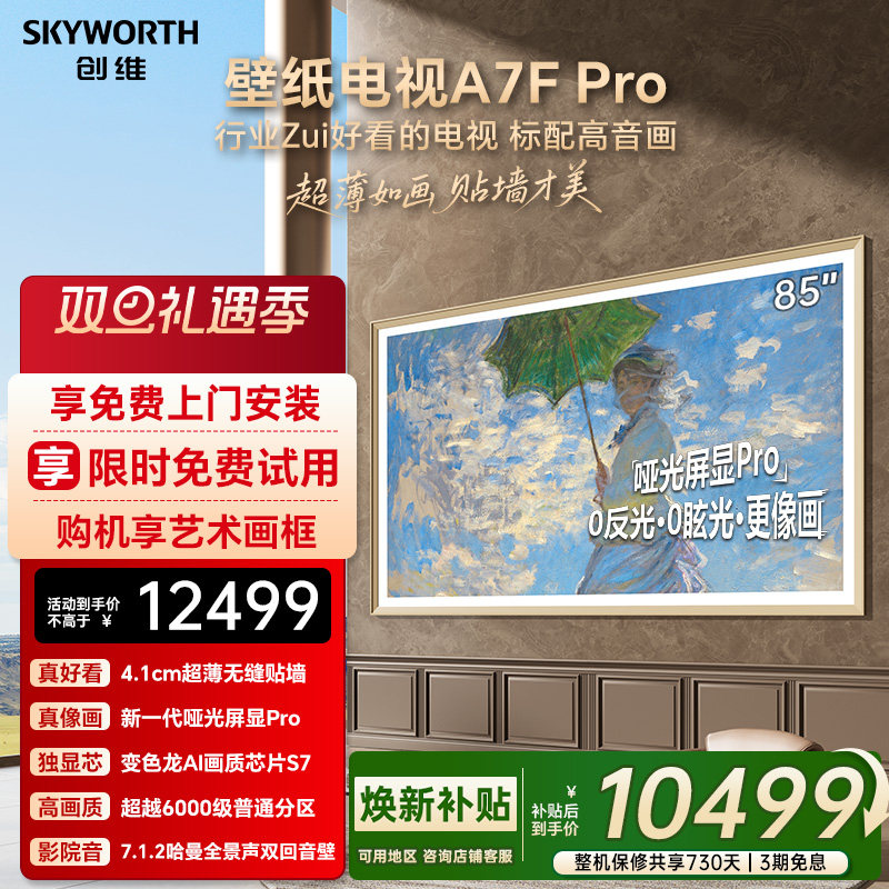 创维壁纸A7F Pro 85英寸Mini LED超薄壁画艺术电视机 焕新补贴A7E