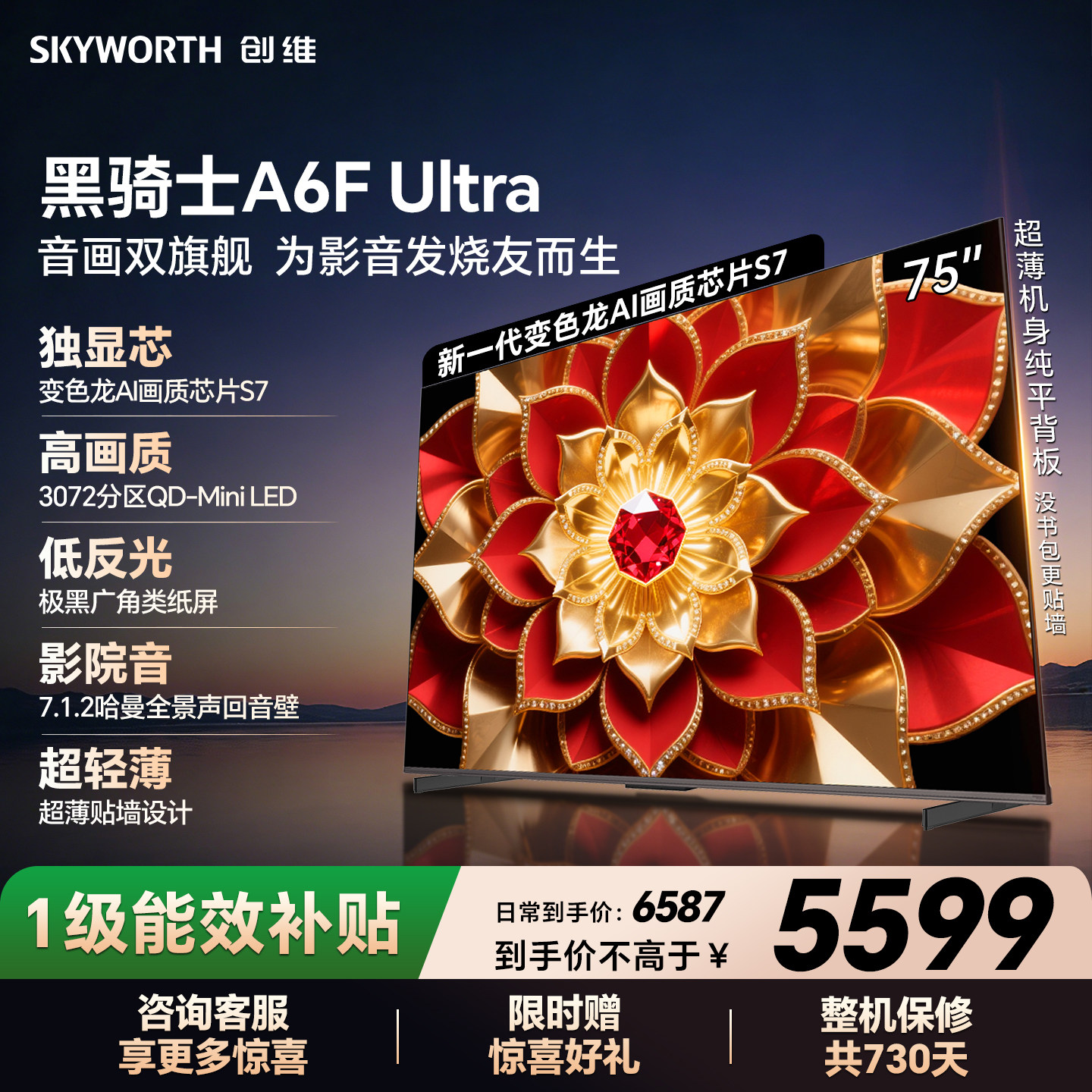 创维官方A6F Ultra 75英寸Mini LED抗光防眩光低