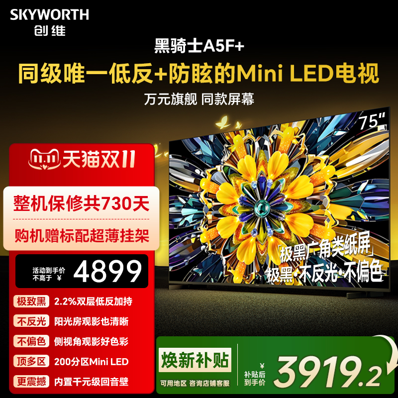 创维黑骑士A5F+ 75英寸Miniled极黑类纸屏电视机 以旧换新补贴