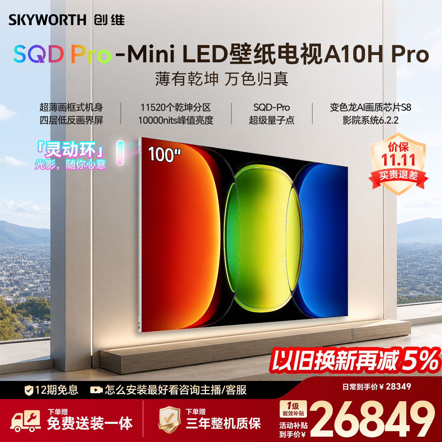 【26年新款】创维壁纸A10H Pro 100英寸超薄11520分区壁画电视机