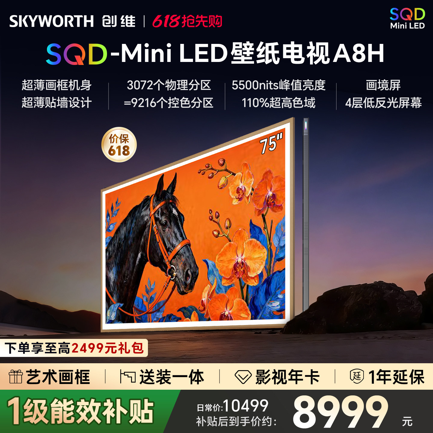 创维壁纸A8H 75英寸SQD-Miniled超薄抗光壁纸壁画官方家用电视机