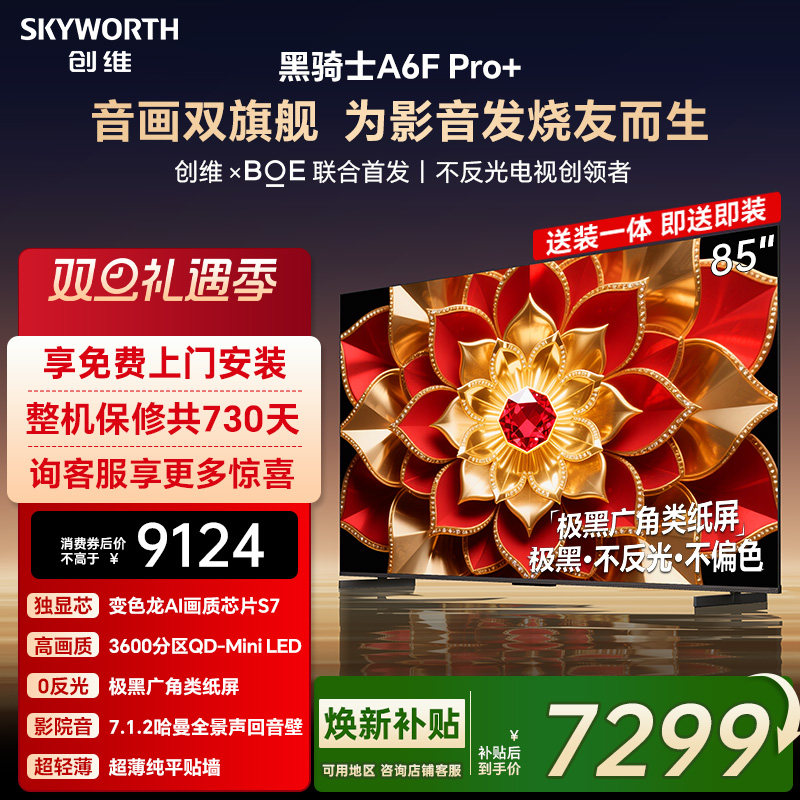 创维A6F Pro+ 85英寸Mini LED内置回音壁液晶电视