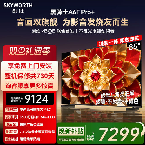 创维A6F Pro+ 85英寸Mini LED内置回音壁液晶电视机 焕新补贴 A6E