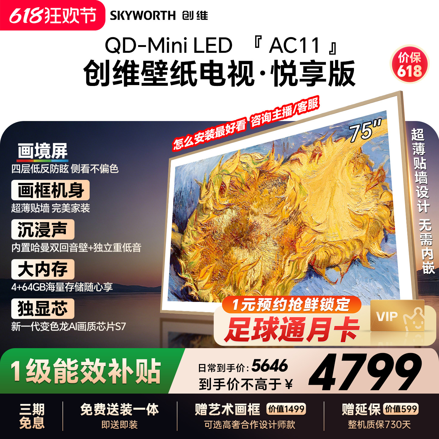【保价618】创维官方75AC11壁纸悦享版 75英寸超薄抗光壁画电视机
