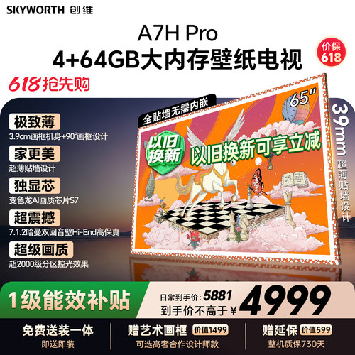 【保价618】新款创维壁纸A7H Pro 65英寸官方旗舰电视机 A7F升级