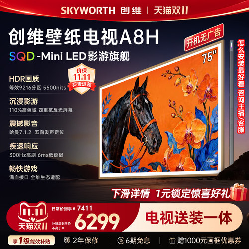 【新款】创维壁纸A8H 75英寸SQD-Miniled等效9216分区抗光电视机
