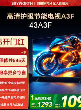 【38开门红】创维A3F 43英寸智能电视机家用官方正品液晶平板