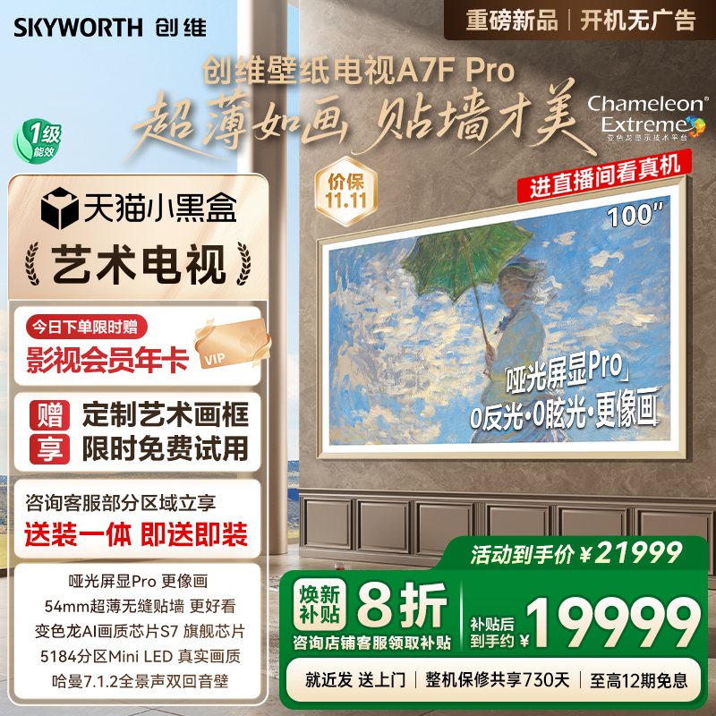 创维壁纸A7F Pro 100英寸Mini LED超薄壁画艺术电视机家电补贴20%