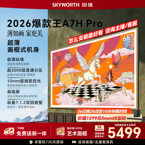 【26年新款】创维壁纸A7H Pro 65英寸大内存抗光官方正品电视机