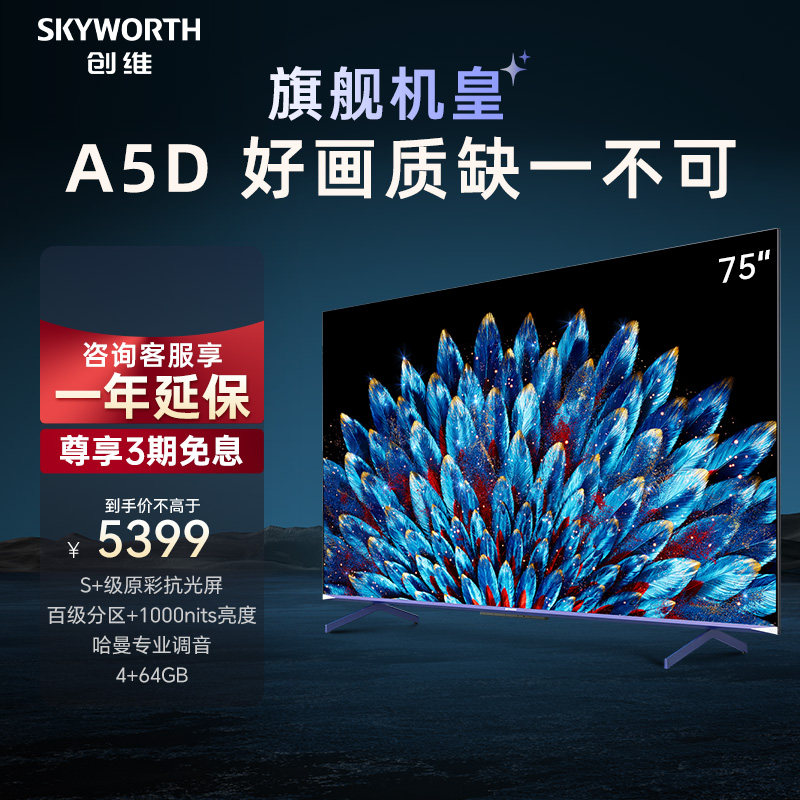 创维75A5D 75英寸1000nits高亮高分区电视机 4K智能液晶平板 85