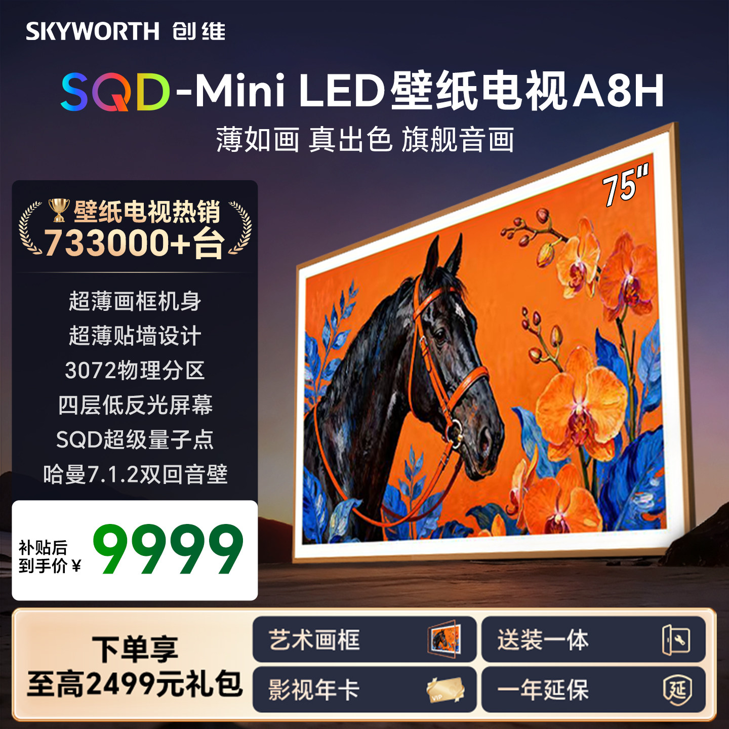 创维壁纸A8H 75英寸SQD-Miniled超薄抗光壁纸壁画官