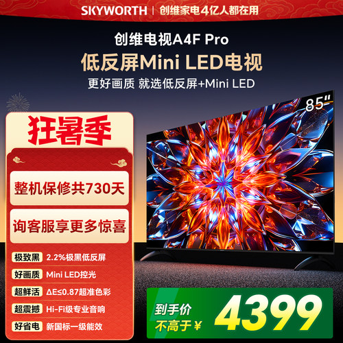 创维A4F Pro 85英寸低反屏Mini LED电视机官方液晶平板 以旧换新