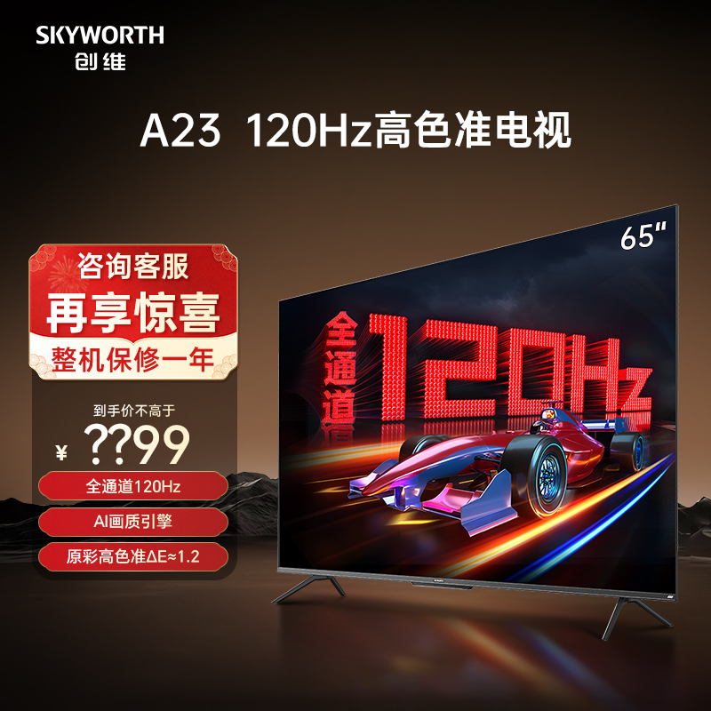创维65A23 65英寸120Hz高色准电视机4K高清语音游戏网络液晶 75