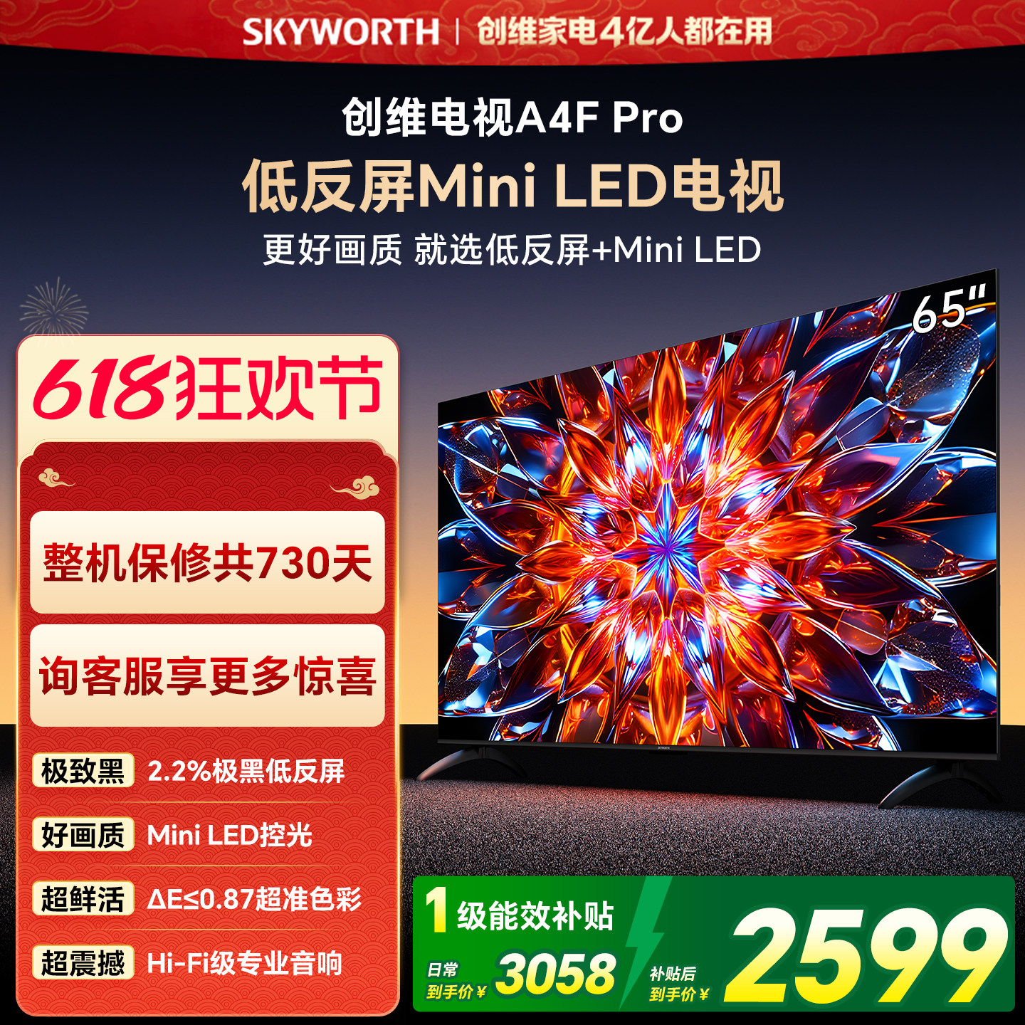创维A4F Pro 65英寸低反屏Mini LED电视机官方液晶平板 以旧换新