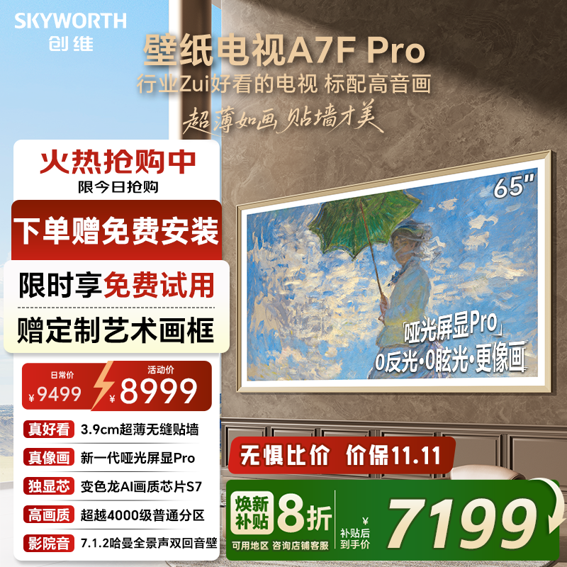创维壁纸A7F Pro 65英寸Mini LED超薄壁画艺术电视机 补贴20% A7E