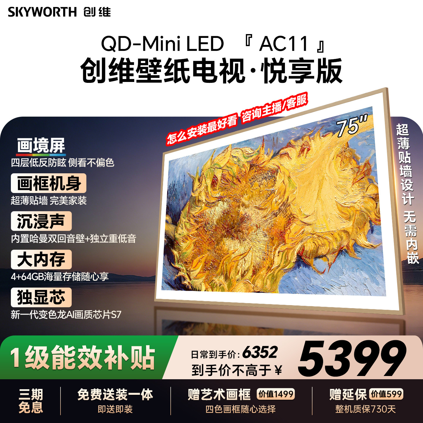 【26年新款】创维官方75AC11H壁纸悦享版 75英寸超薄抗光