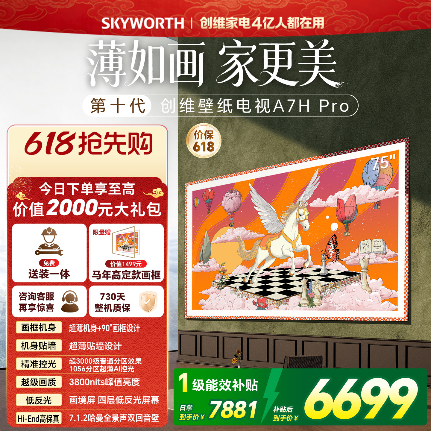 【保价618】新款创维壁纸A7H Pro 75英寸官方旗舰电视机 A7F升级