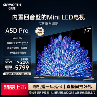 创维75A5D Pro 75英寸内置回音壁Mini LED电视机 家用液晶电视 85