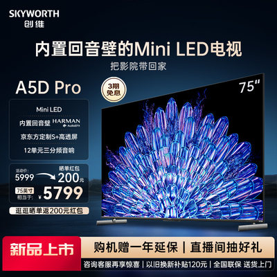 创维75A5DPro内置回音壁MiniLED