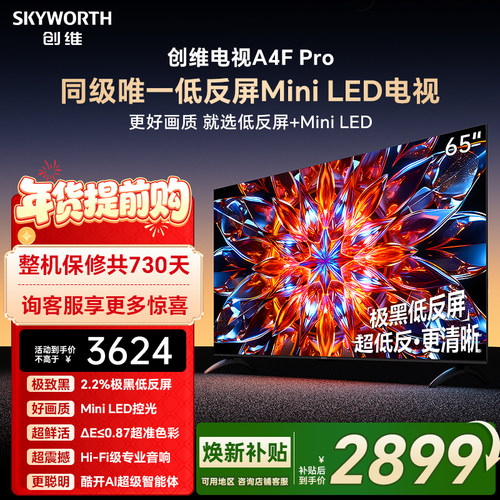 创维A4F Pro 65英寸低反屏Mini LED电视机官方液晶平板 以旧换新