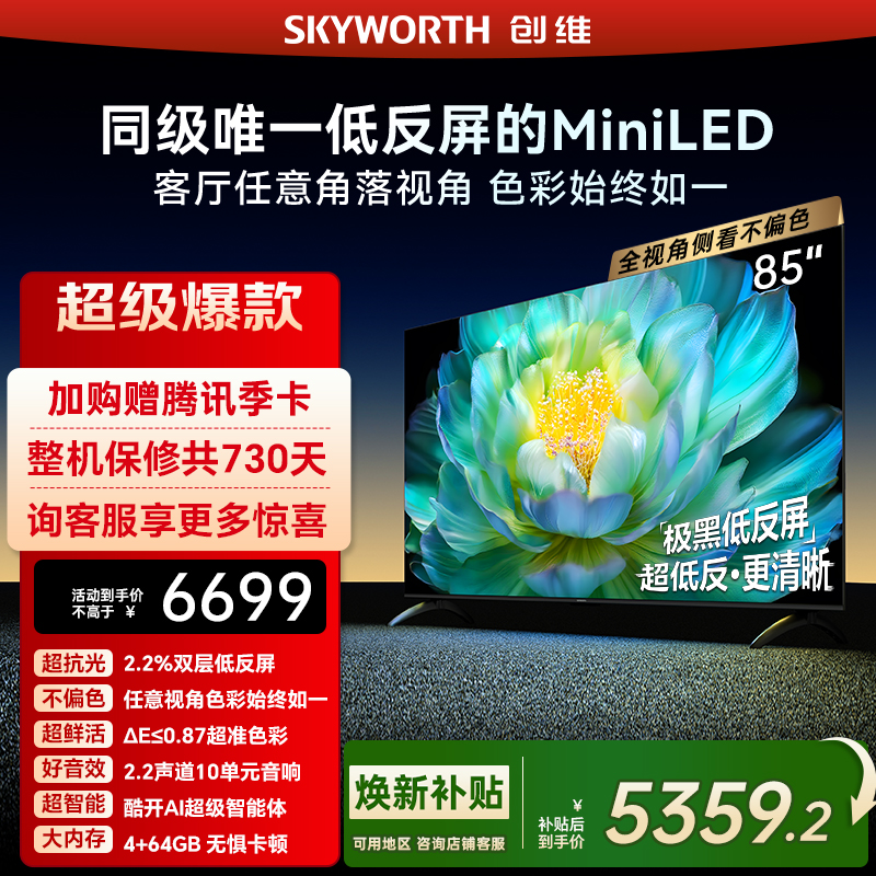 创维A28Mini85英寸Miniled低反屏液晶电视机以旧换新补贴官方正品