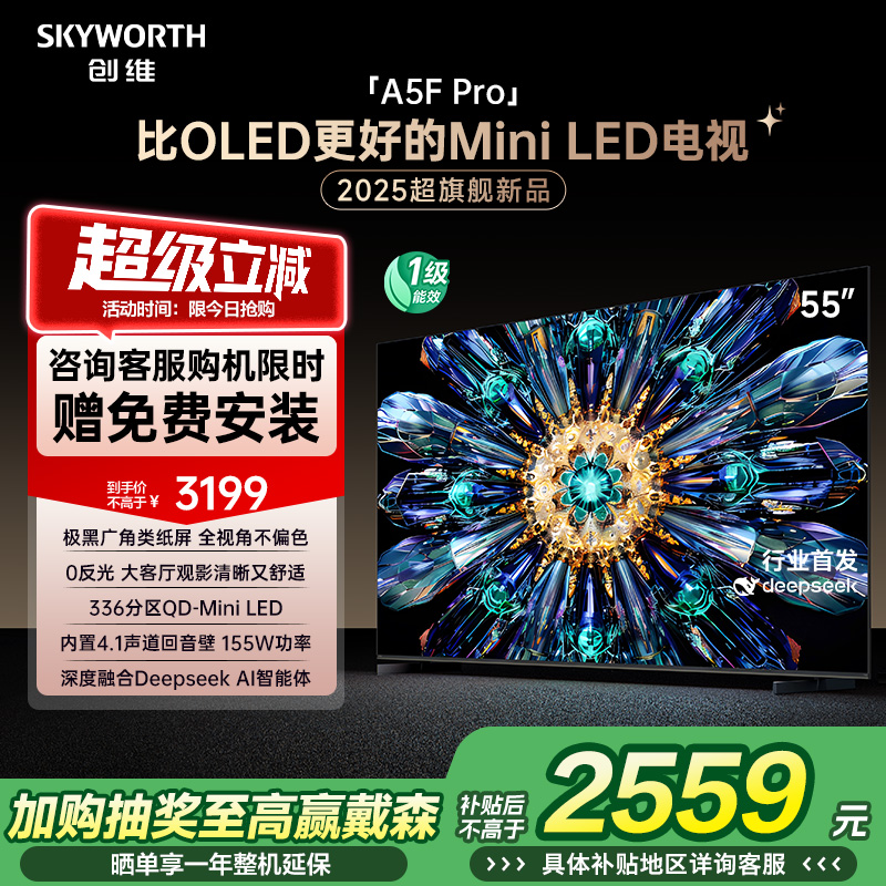 创维电视A5F Pro 55英寸 MiniLED电视机 A5D Pro升级款 换新补贴