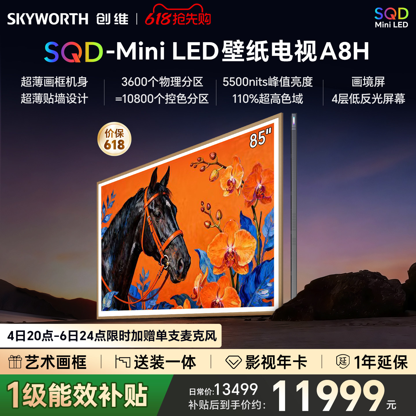 创维壁纸A8H 85英寸SQD-Miniled超薄抗光壁纸壁画官方家用电视机