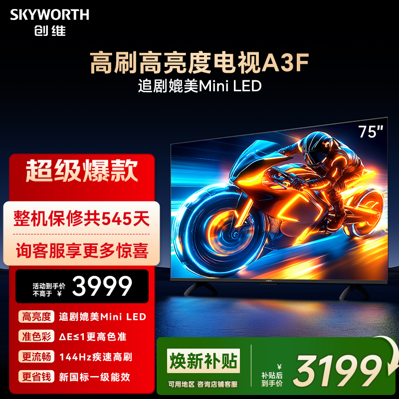 创维电视75A3F 75英寸 144Hz高刷 AI电视机液晶家用 以旧换新补贴