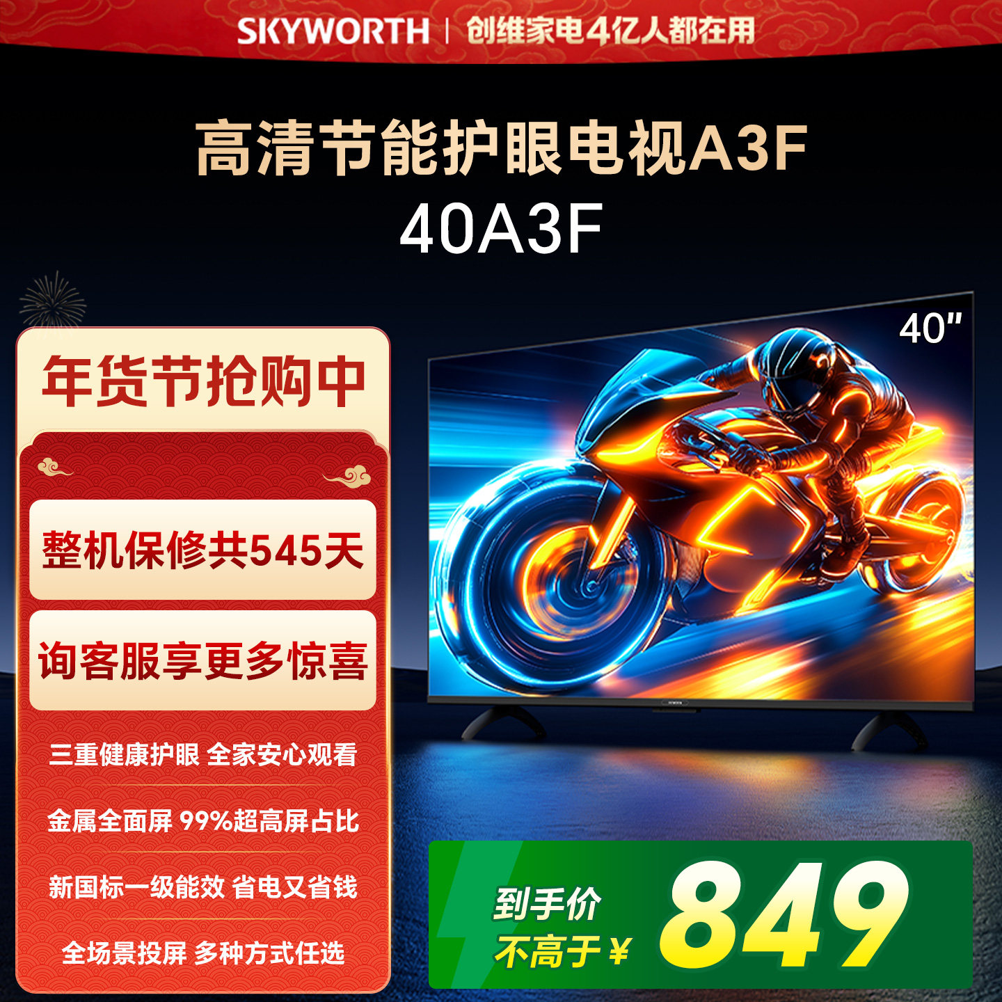 创维A3F 40英寸高清护眼卧室智能电视机 家用官方正品液晶平板