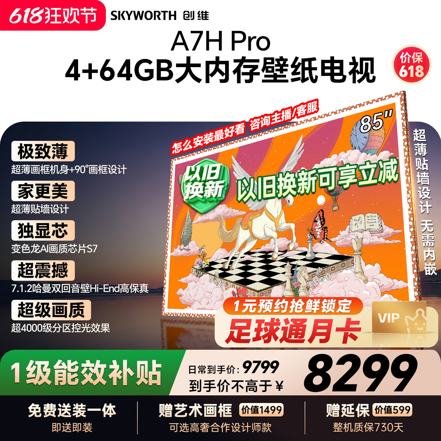 【保价618】创维壁纸A7H Pro 85英寸大内存抗光官方正品电视机