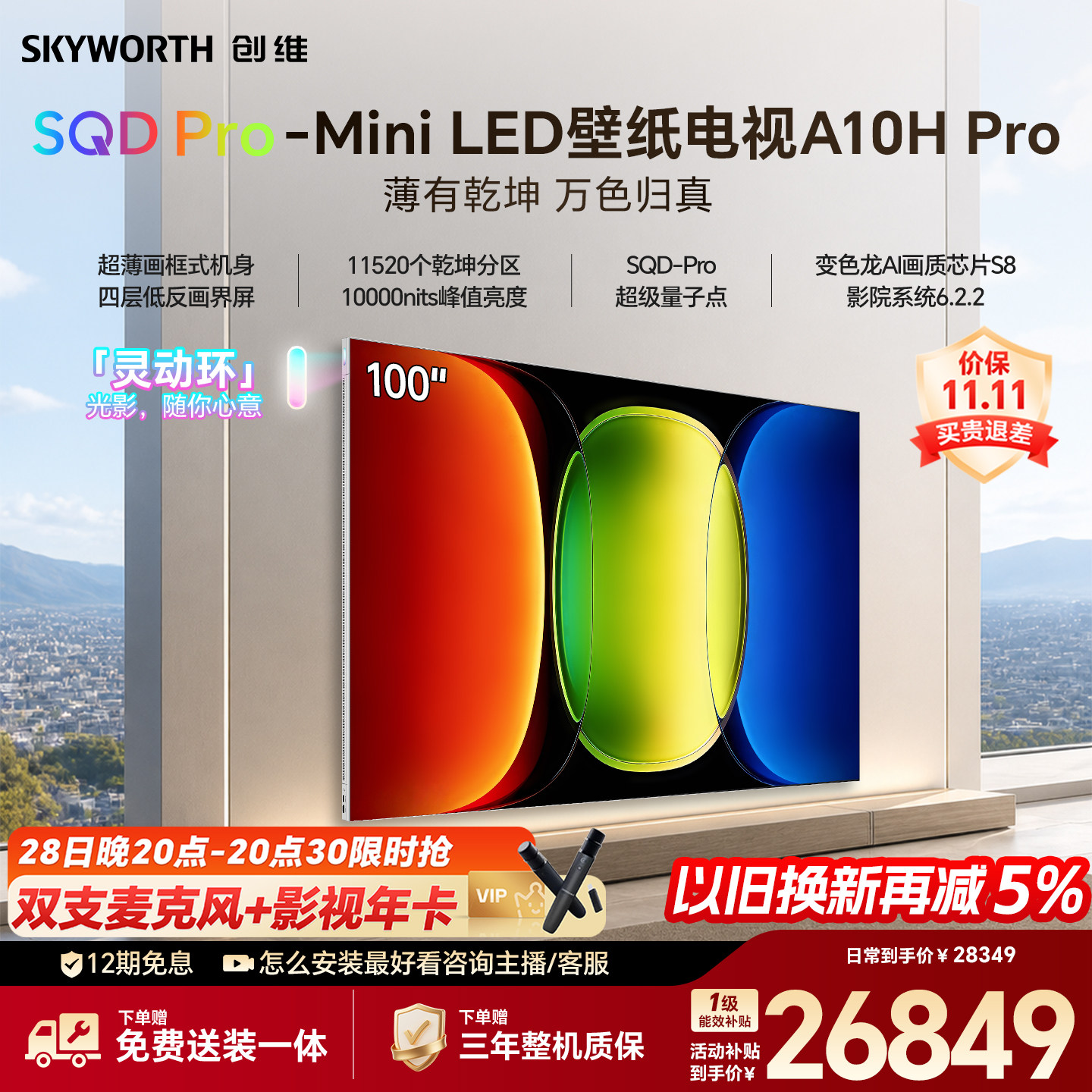 【26年新款】创维壁纸A10H Pro 100英寸超薄11520分区壁画电视机