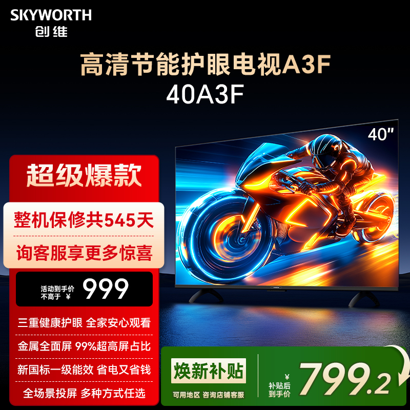 创维A3F 40英寸高清护眼卧室智能电视机 家用官方正品液晶平板
