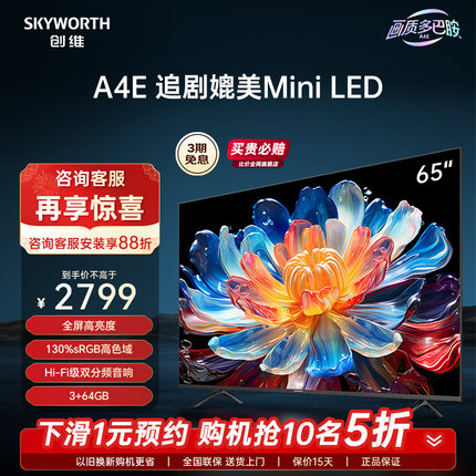 创维65A4E 65英寸120Hz高刷 130%高色域媲美Mini LED液晶电视机75