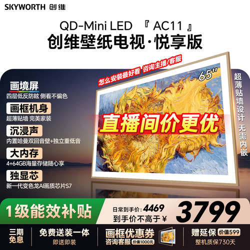 【26年新款】创维官方65AC11H壁纸悦享版 65英寸超薄抗光电视机