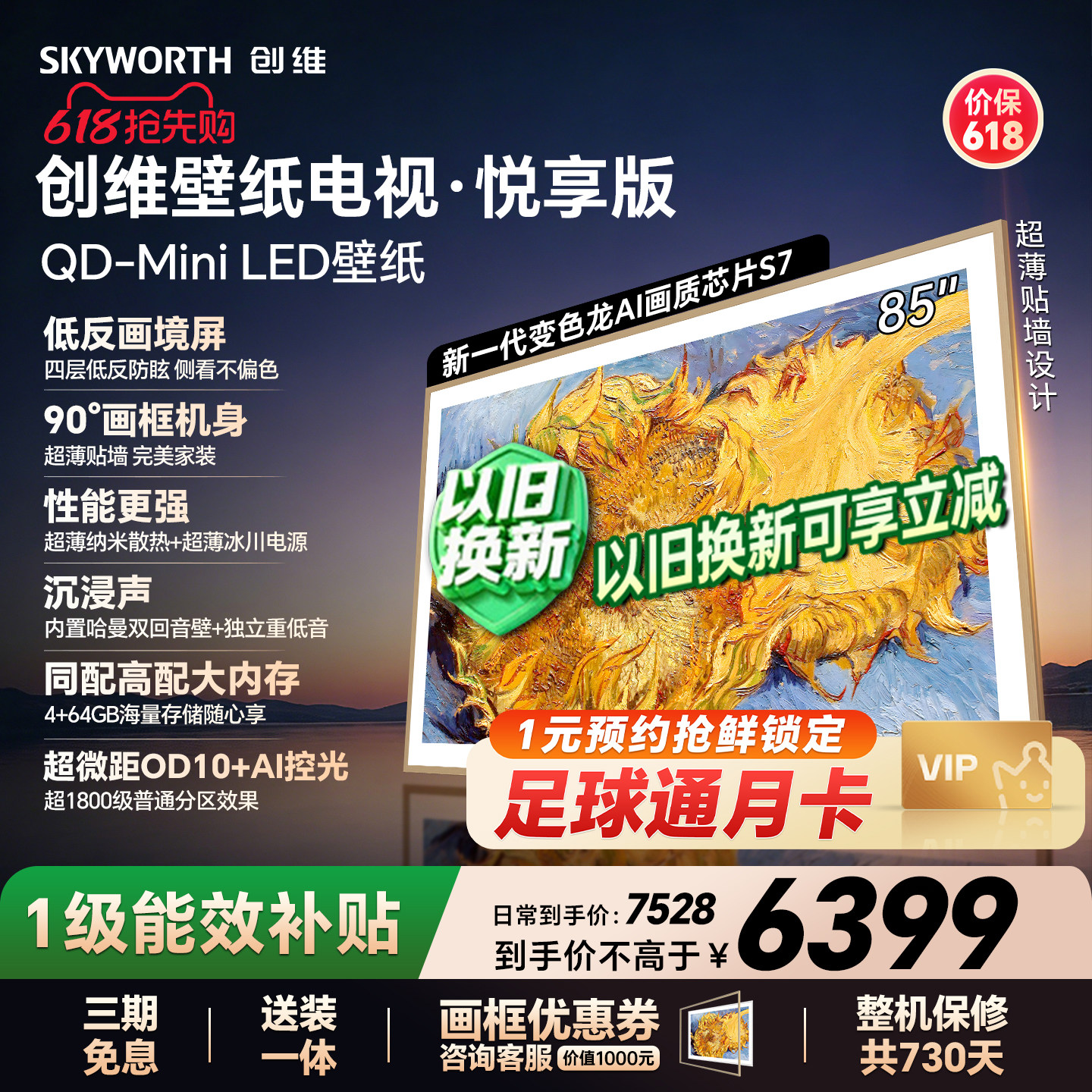 【保价618】创维官方85AC11壁纸悦享版 85英寸超薄抗光壁