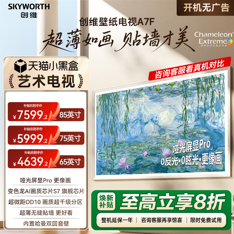 【吉杰直播间】创维壁纸A7F 65/75/85英寸Mini LED超薄艺术电视机