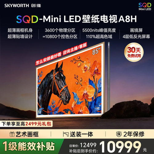 创维壁纸A8H 85英寸SQD-Miniled超薄抗光壁纸壁画官方家用电视机