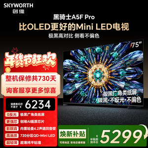 创维电视A5F Pro 75英寸 MiniLED电视机 A5D Pro升级款 换新补贴