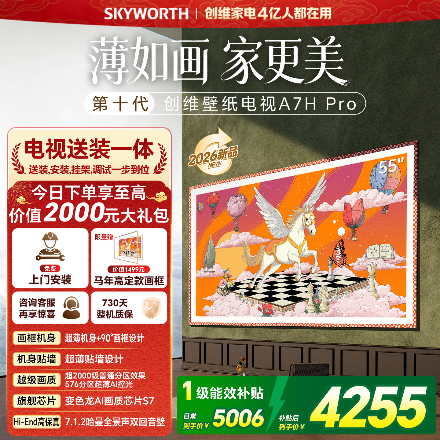 2026新款创维壁纸55英寸A7H Pro Miniled家用电