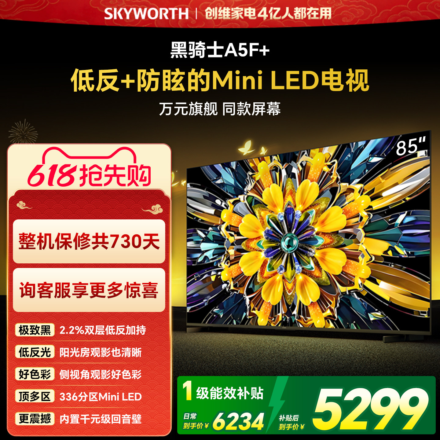 【开门红】创维黑骑士A5F+ 85英寸Miniled极黑类纸屏电视机