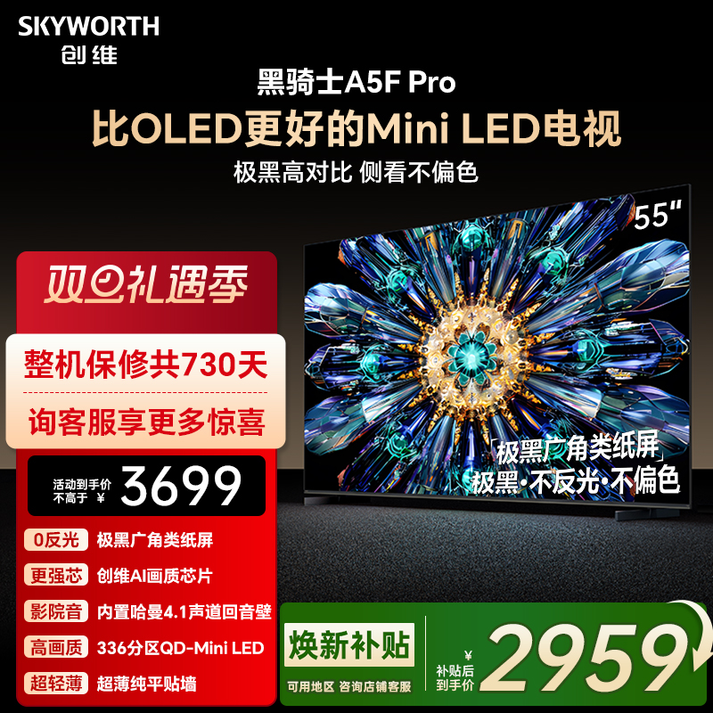创维电视A5F Pro 55英寸 MiniLED电视机 A5D Pro升级款 换新补贴