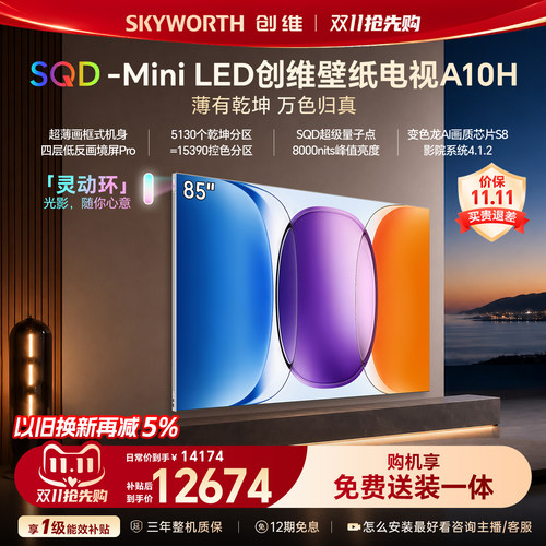 【新款】创维壁纸A10H 85英寸超薄5130分区SQD Mini LED电视机