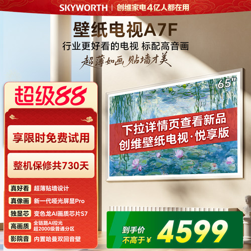 【开门红】创维壁纸电视65英寸A7F Miniled艺术电视机 补贴