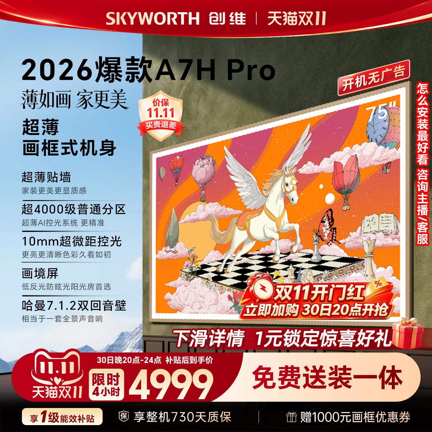 【26年新款】创维壁纸A7H Pro 75英寸大内存抗光官方正品电视机
